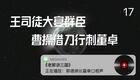 老郭讲三国17.王司徒大宴群臣,曹操借刀行刺
