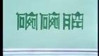 秦腔眉户47《金碗钗·大审》（一）李瑞芳 段林菊 王斌 原安民 王毓贤 梁才下载