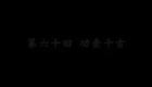 东北大鼓书《六祖慧能》功垂千古下载