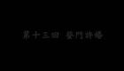 东北大鼓书《六祖慧能》登门许婚下载