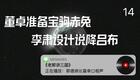 老郭讲三国14.董卓准备宝驹赤兔,李肃设计说