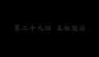 东北大鼓书《六祖慧能》五祖圆寂下载
