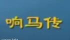 大鼓琴书《兴唐响马传》李元霸锤镇十八国15-21下载