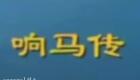 大鼓琴书《兴唐响马传》牛崇光大鼓恩收尉迟恭13-24下载