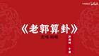 老郭算卦5下载