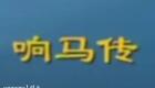 大鼓琴书《兴唐响马传》牛崇光大鼓罗成锁五龙13-20下载