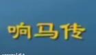 大鼓琴书《兴唐响马传》血溅玄武门下接罗通扫北下载