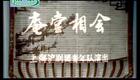 沪剧《庵堂相会》茅善玉下载