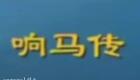 大鼓琴书《兴唐响马传》牛崇光大鼓尉迟恭出世1-12下载