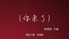 你来了05下载