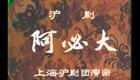 沪剧《上海屋瞻下》全集（二下）下载