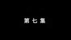 大鼓琴书《兴唐响马传》程咬金睡龙床07下载