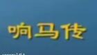 大鼓琴书《兴唐响马传》张桂银大鼓李元霸出世1-7下载