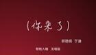 你来了06下载