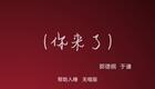 你来了02下载